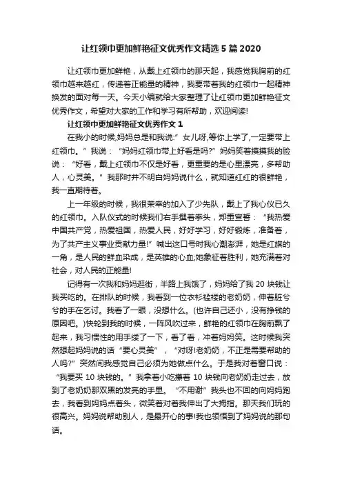 让红领巾更加鲜艳征文优秀作文精选5篇2020