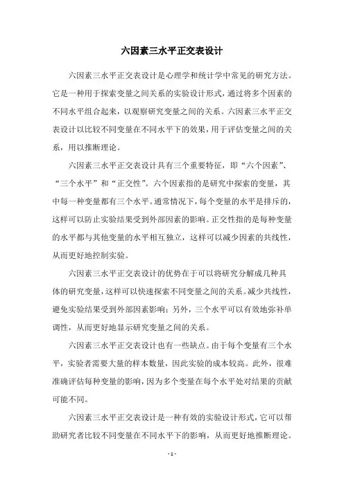 六因素三水平正交表设计