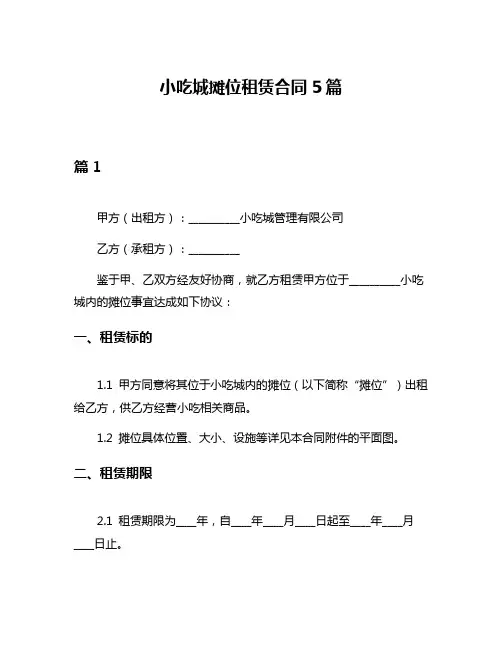 小吃城摊位租赁合同5篇