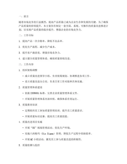 质量改进推进工作计划方案
