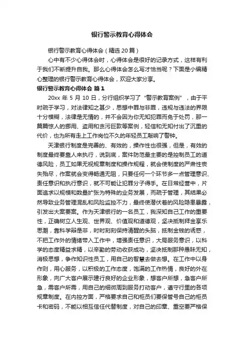 银行警示教育心得体会（精选20篇）