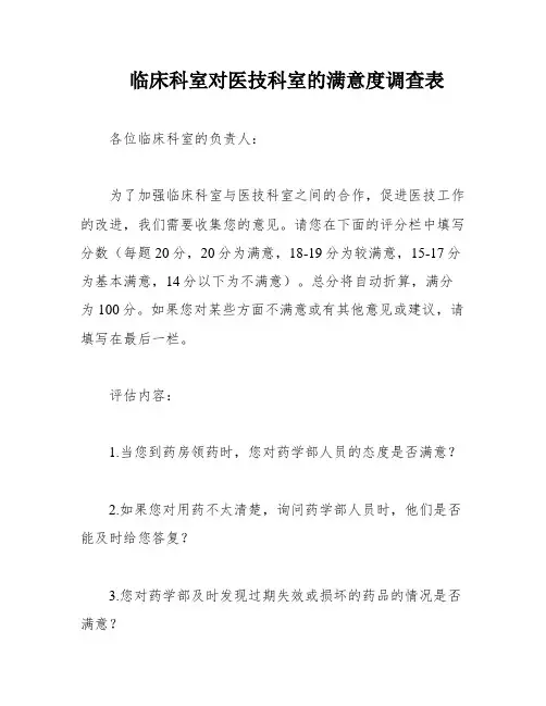 临床科室对医技科室的满意度调查表