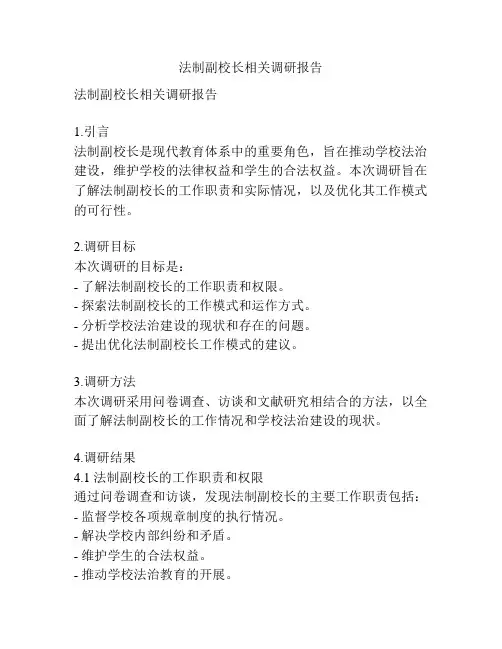 法制副校长相关调研报告
