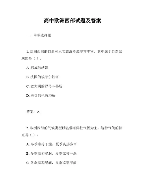 高中欧洲西部试题及答案