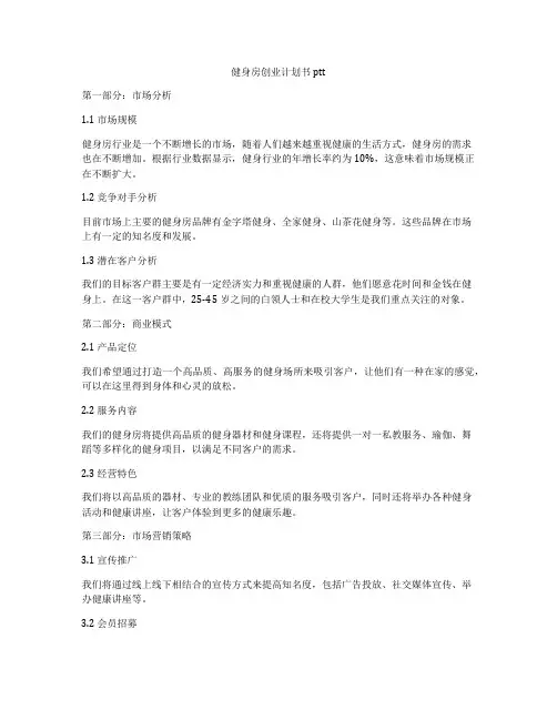健身房创业计划书ptt