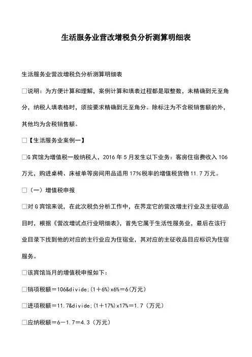 会计经验：生活服务业营改增税负分析测算明细表