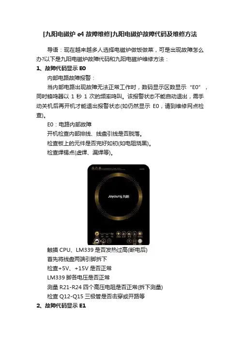 [九阳电磁炉e4故障维修]九阳电磁炉故障代码及维修方法