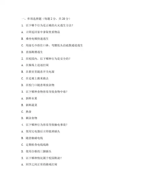 小学生安全教育作业试题