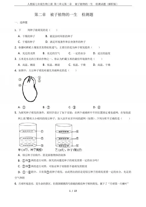 人教版七年级生物上册 第三单元第二章  被子植物的一生  检测试题(解析版)