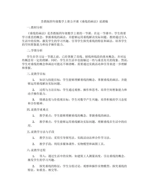 苏教版四年级数学上册公开课《垂线的画法》说课稿