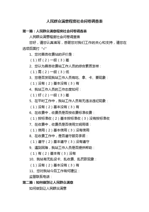 人民群众满意程度社会问卷调查表