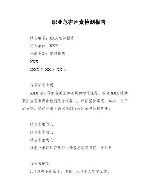 职业危害因素检测报告