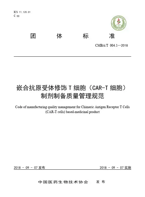 嵌合抗原受体修饰T细胞(CAR-T细胞)制剂制备质量管理规范