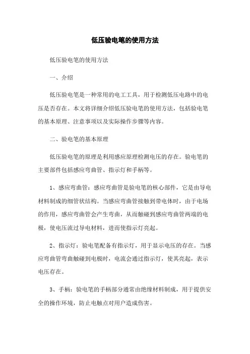 低压验电笔的使用方法