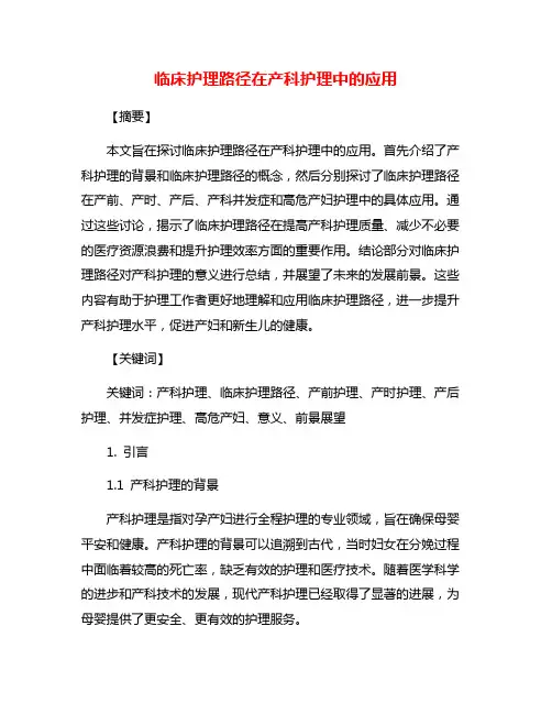 临床护理路径在产科护理中的应用