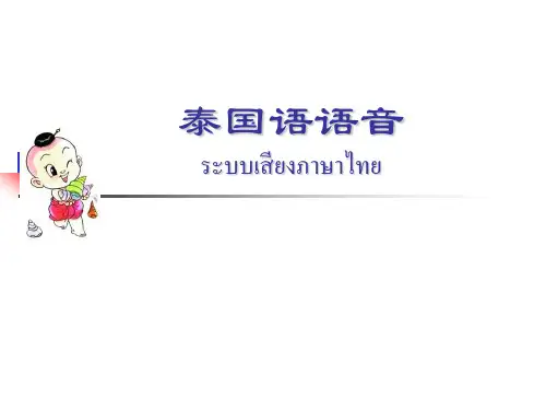 泰国语语音