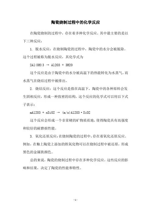 陶瓷烧制过程中的化学反应