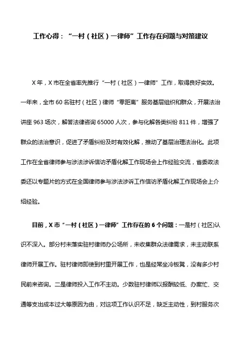 工作心得：“一村(社区)一律师”工作存在问题与对策建议