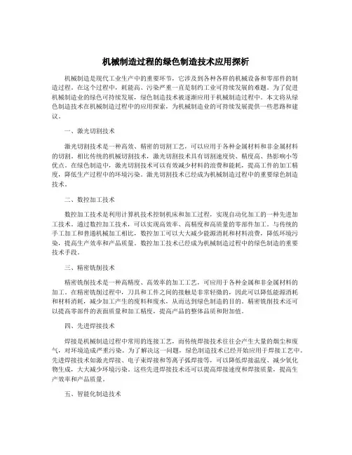 机械制造过程的绿色制造技术应用探析