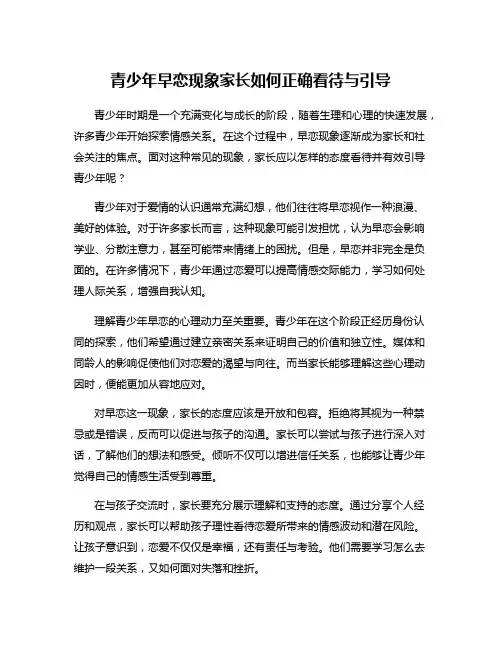 青少年早恋现象家长如何正确看待与引导