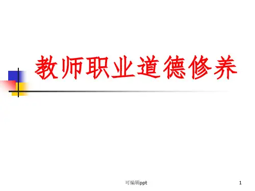 教师职业道德修养-1ppt课件