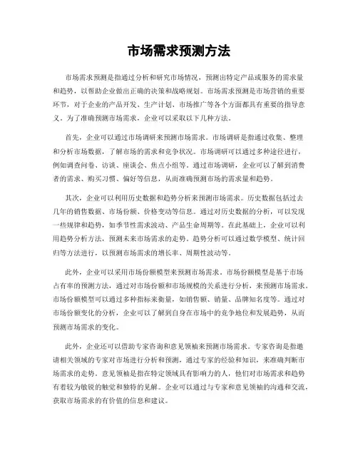 市场需求预测方法