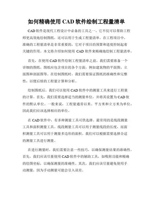 如何精确使用CAD软件绘制工程量清单