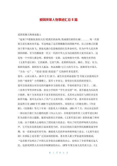 爱国英雄人物事迹汇总5篇学习事迹网