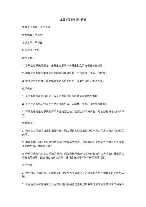 主题单元教学设计模板