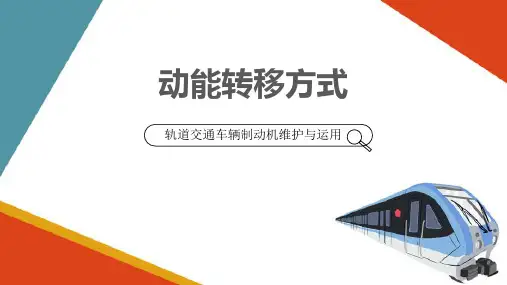 轨道交通车辆制动基础知识—制动方式