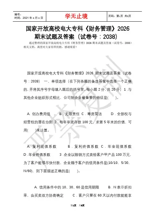 国家开放大学电大专科《财务管理》2026期末试题及答案(试卷号：2038)(Word最新版)