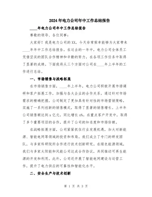 2024年电力公司年中工作总结报告