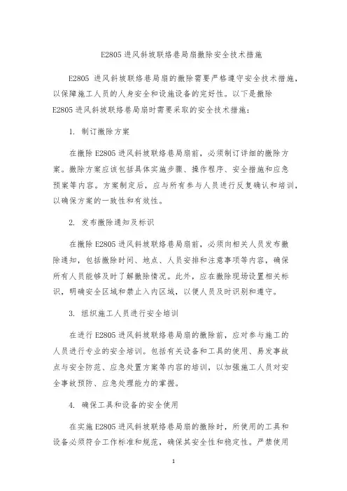 E2805进风斜坡联络巷局扇撤除安全技术措施