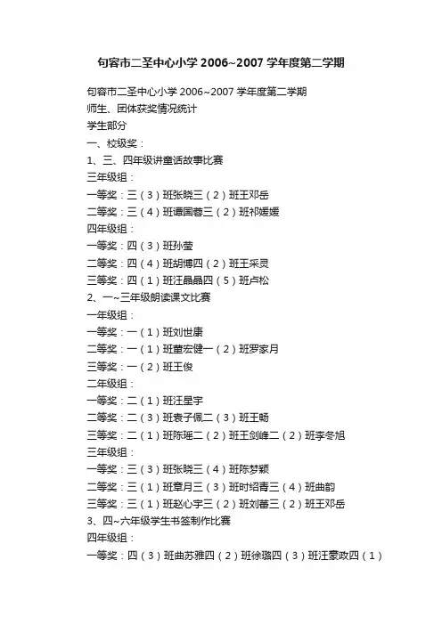 句容市二圣中心小学2006~2007学年度第二学期