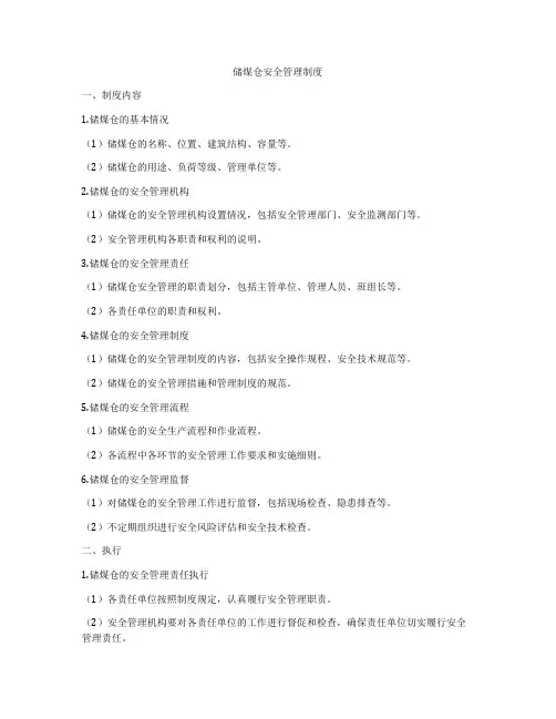储煤仓安全管理制度