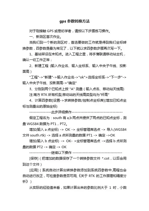 gps参数转换方法
