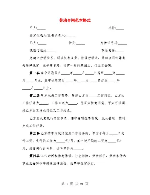 劳动合同范本格式(6篇)