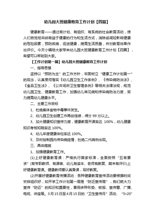 幼儿园大班健康教育工作计划【四篇】