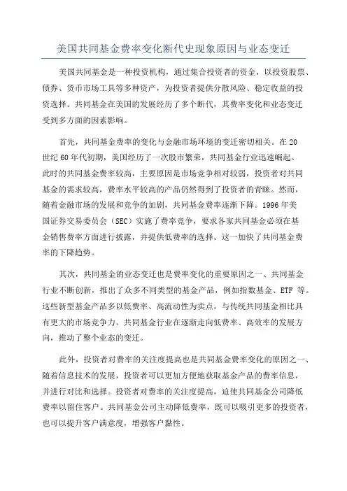 美国共同基金费率变化断代史现象原因与业态变迁