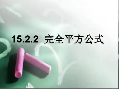 数学：15.2.2《完全平方公式》课件1(人教新课标八年级上)