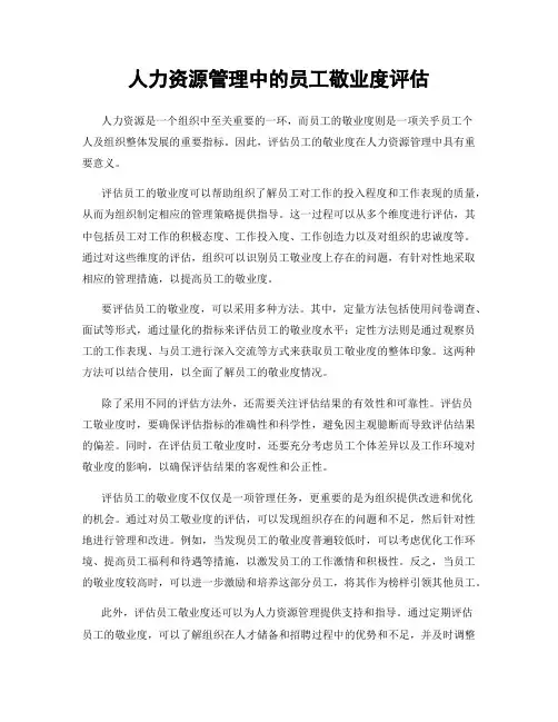 人力资源管理中的员工敬业度评估