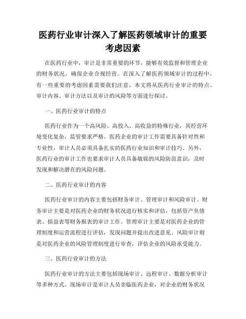 医药行业审计深入了解医药领域审计的重要考虑因素