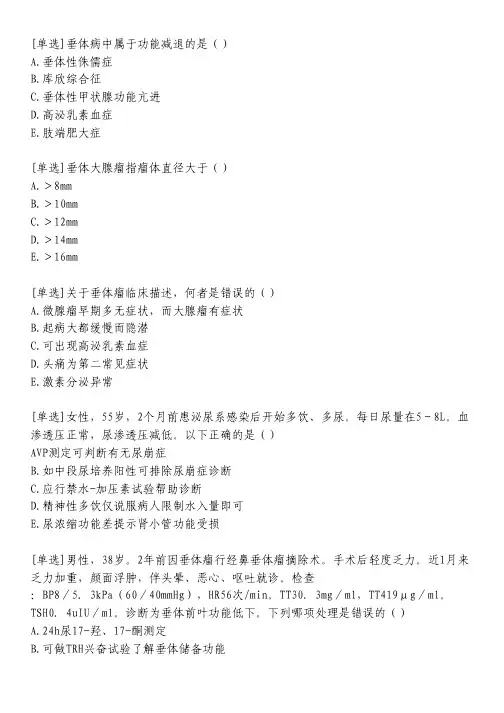 下丘脑-垂体疾病习题