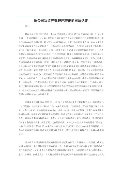 论公司决议轻微程序瑕疵的司法认定