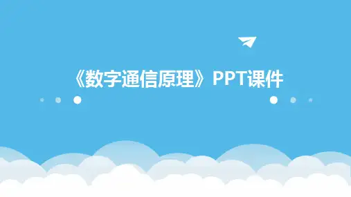 《数字通信原理》课件