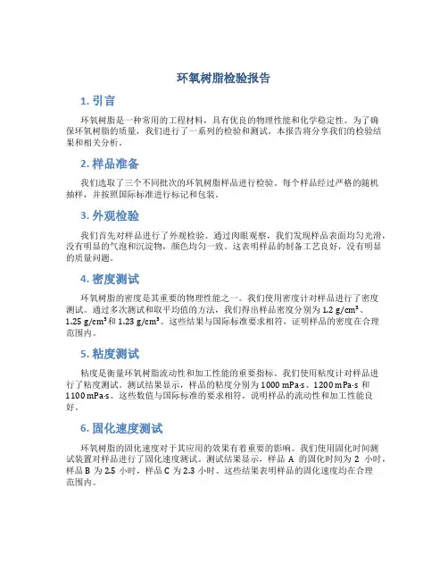 环氧树脂检验报告