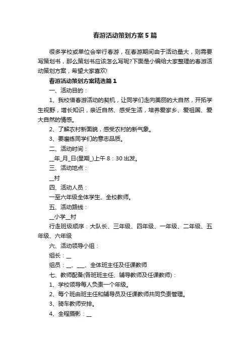 春游活动策划方案5篇