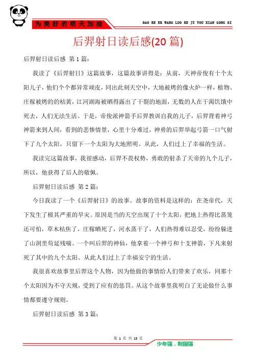 后羿射日读后感(20篇)