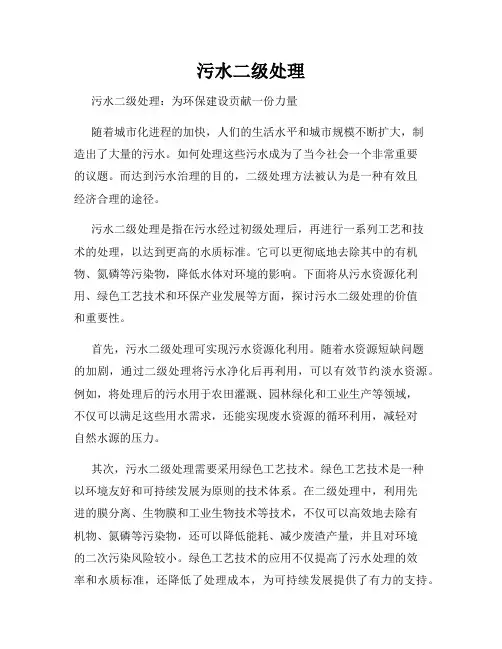污水二级处理