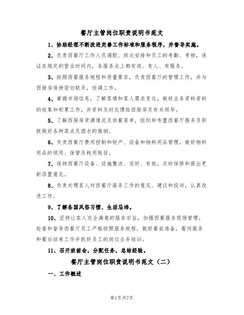 餐厅主管岗位职责说明书范文（四篇）